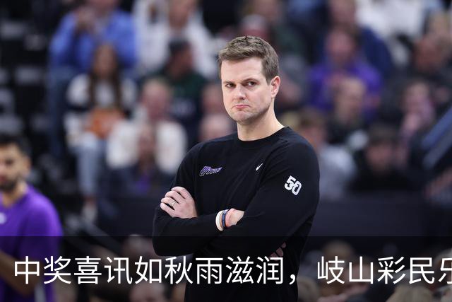 中奖喜讯如秋雨滋润，岐山彩民乐翻天