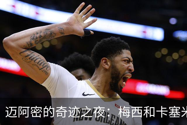 迈阿密的奇迹之夜：梅西和卡塞米罗的冠军大餐